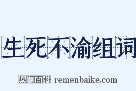 生死不渝组词是什么意思的图片